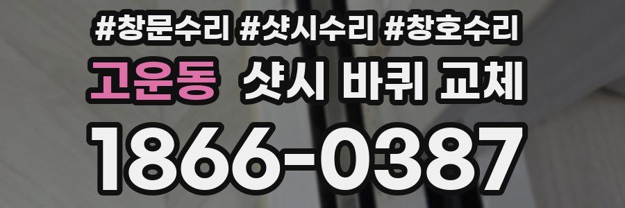 고운동 샷시 바퀴 교체