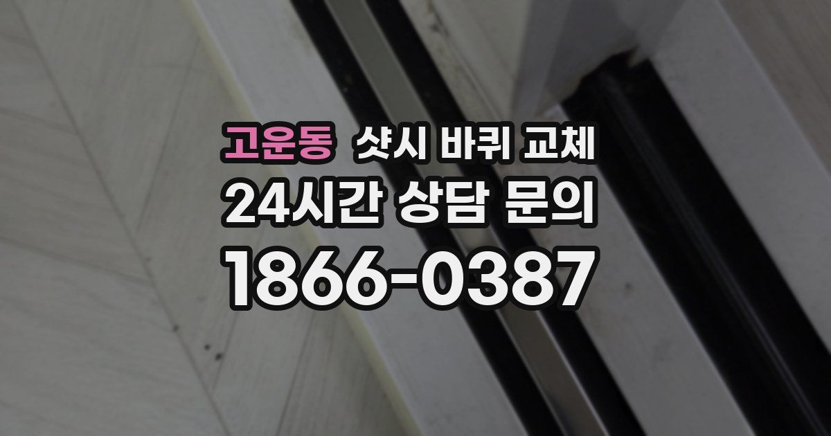 고운동 샷시 바퀴 교체