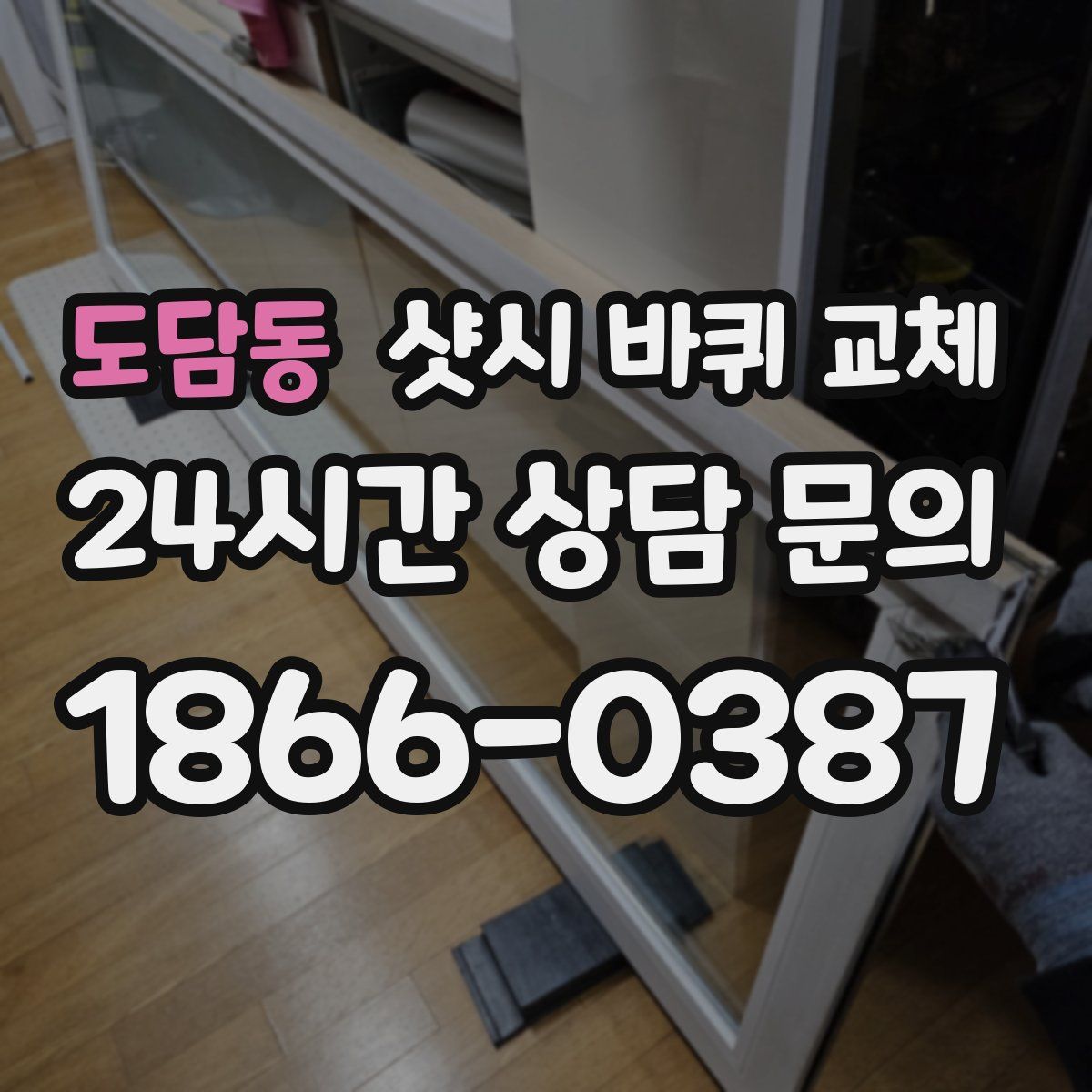 도담동 샷시 바퀴 교체