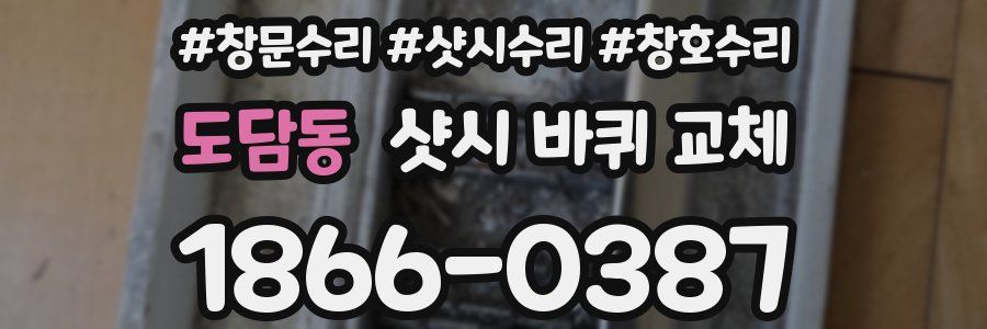 도담동 샷시 바퀴 교체