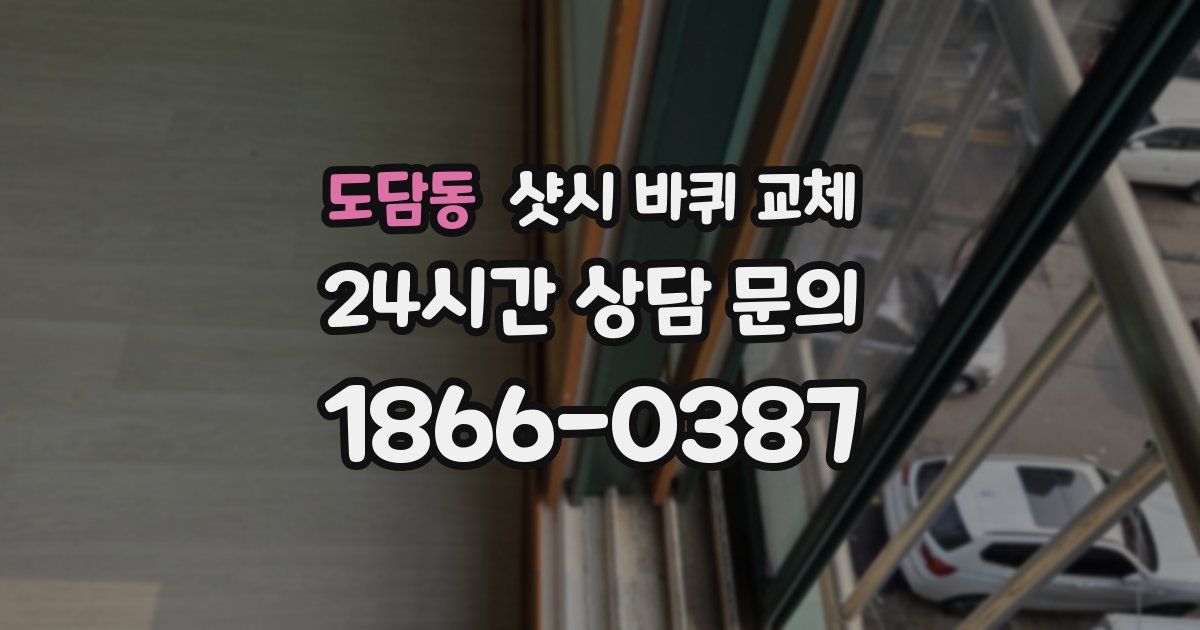 도담동 샷시 바퀴 교체