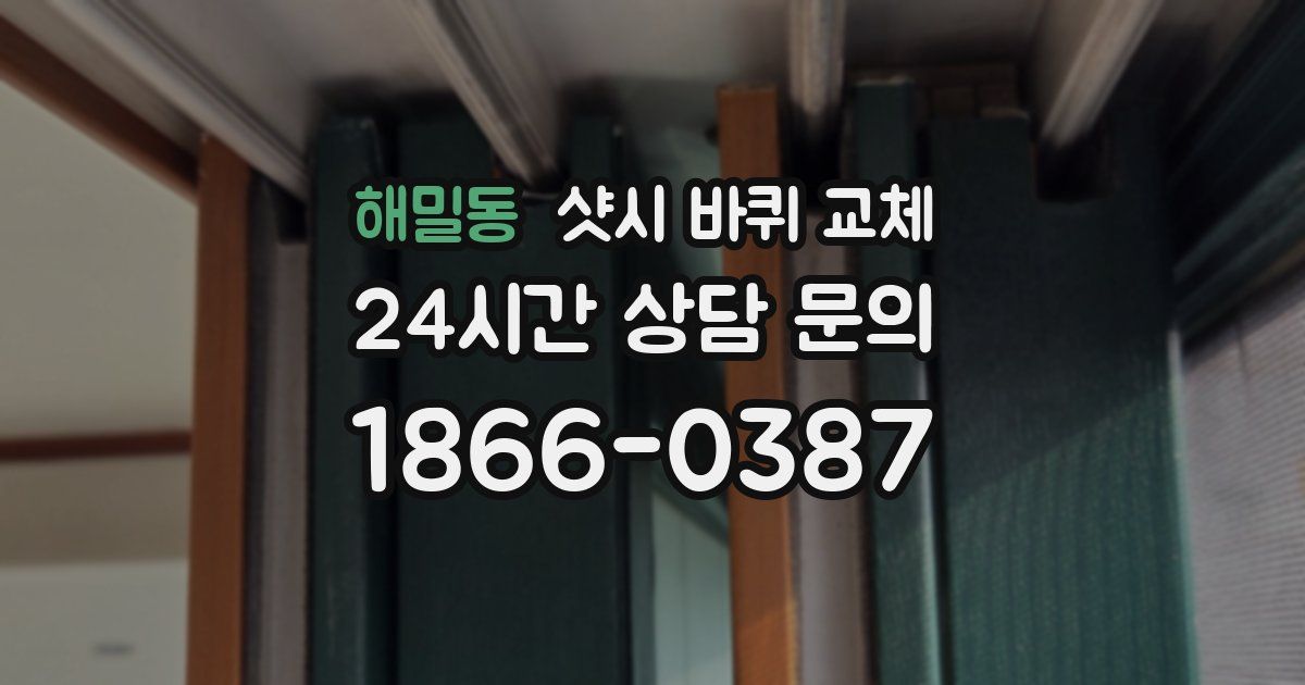 해밀동 샷시 바퀴 교체