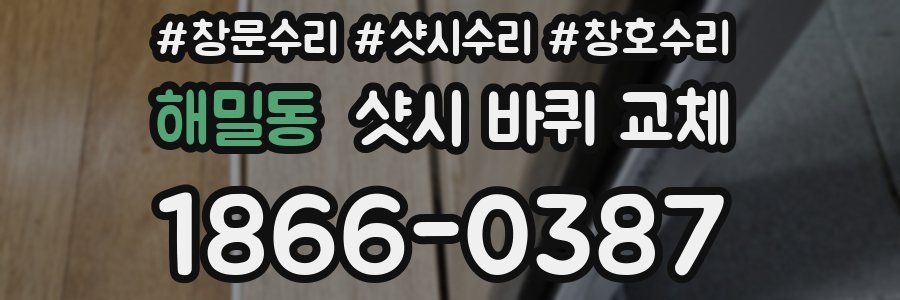 해밀동 샷시 바퀴 교체