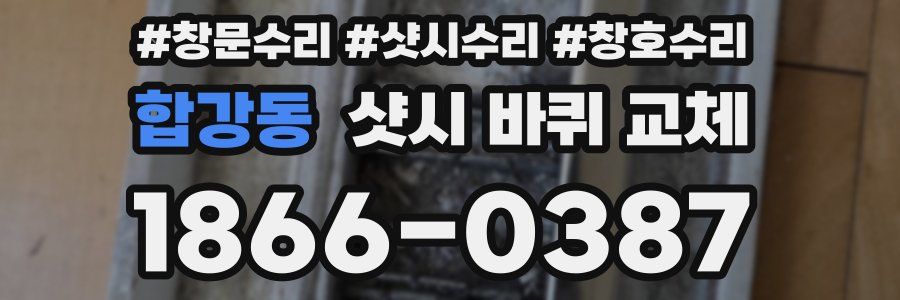 합강동 샷시 바퀴 교체