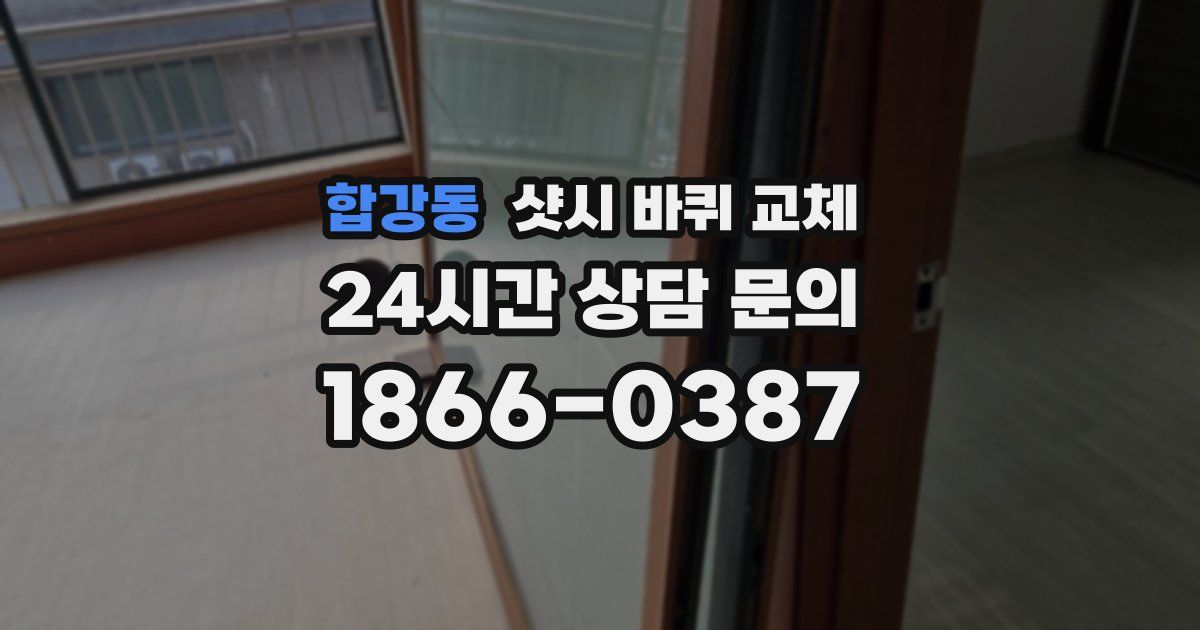 합강동 샷시 바퀴 교체