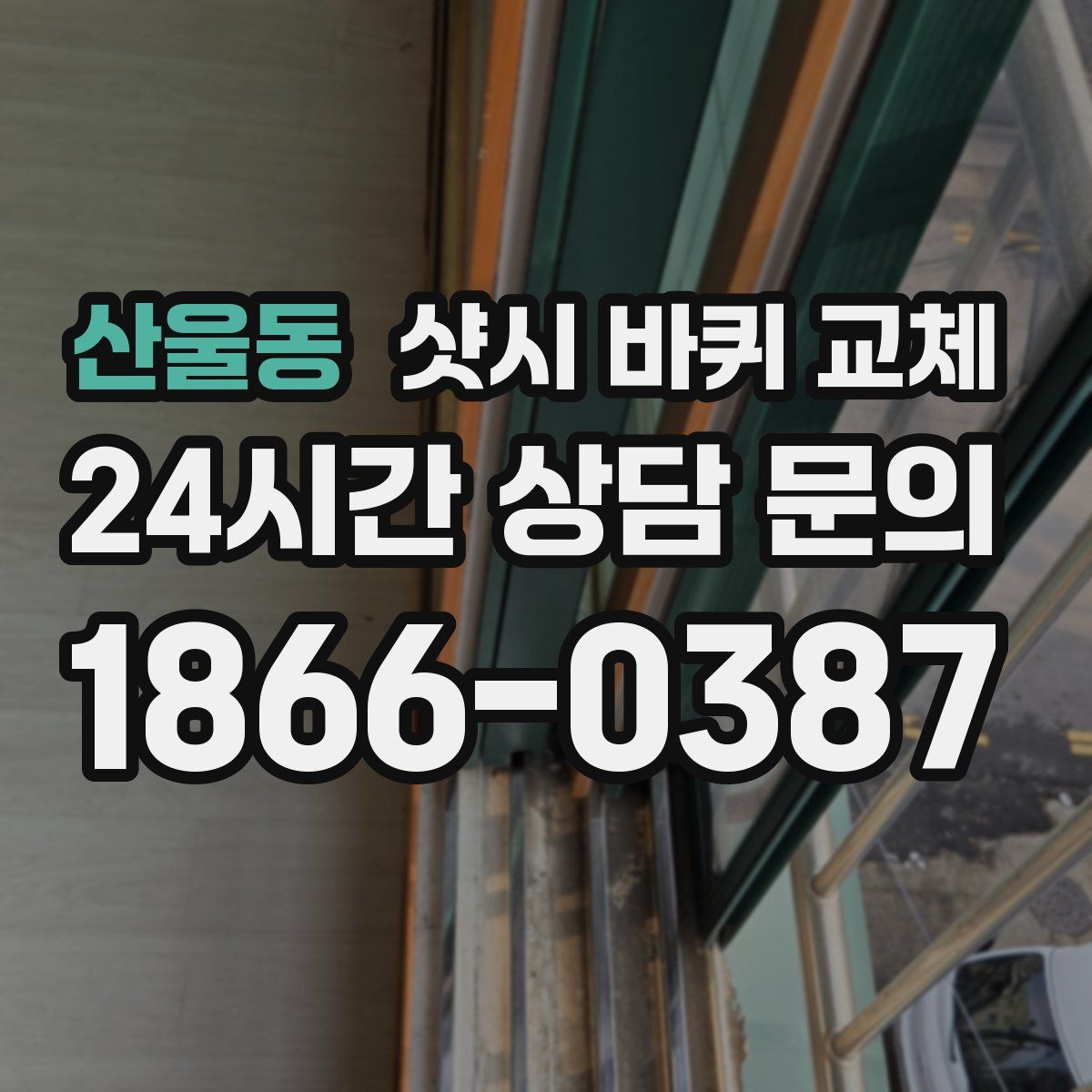 산울동 샷시 바퀴 교체