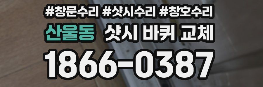 산울동 샷시 바퀴 교체