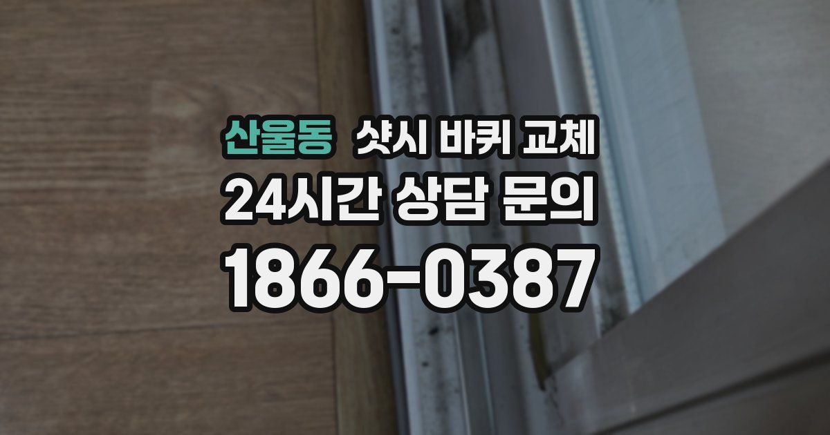산울동 샷시 바퀴 교체