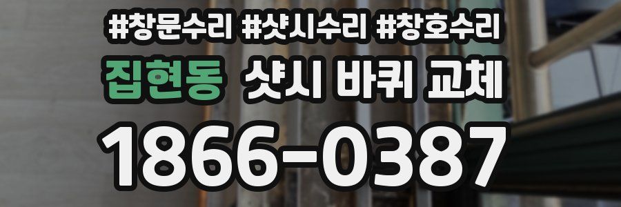 집현동 샷시 바퀴 교체