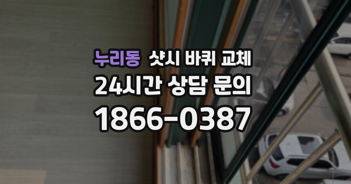누리동 샷시 바퀴 교체