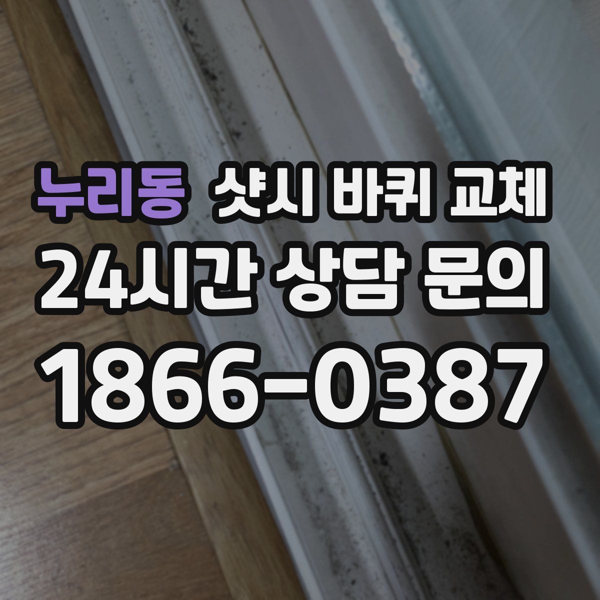 누리동 샷시 바퀴 교체