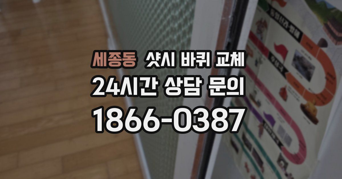 세종동 샷시 바퀴 교체