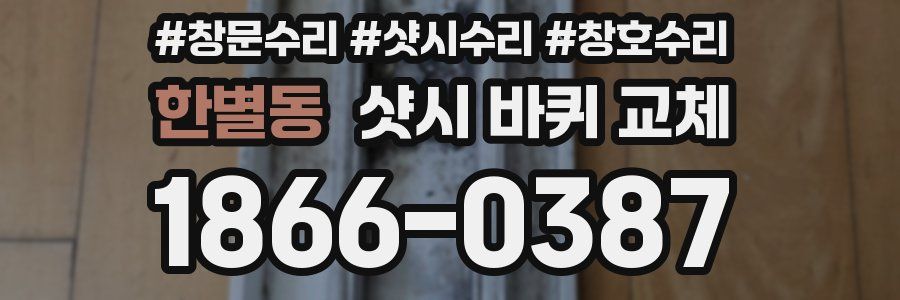한별동 샷시 바퀴 교체