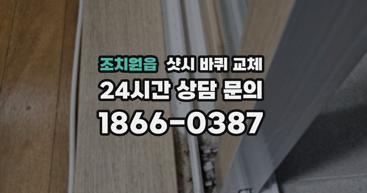 조치원읍 샷시 바퀴 교체