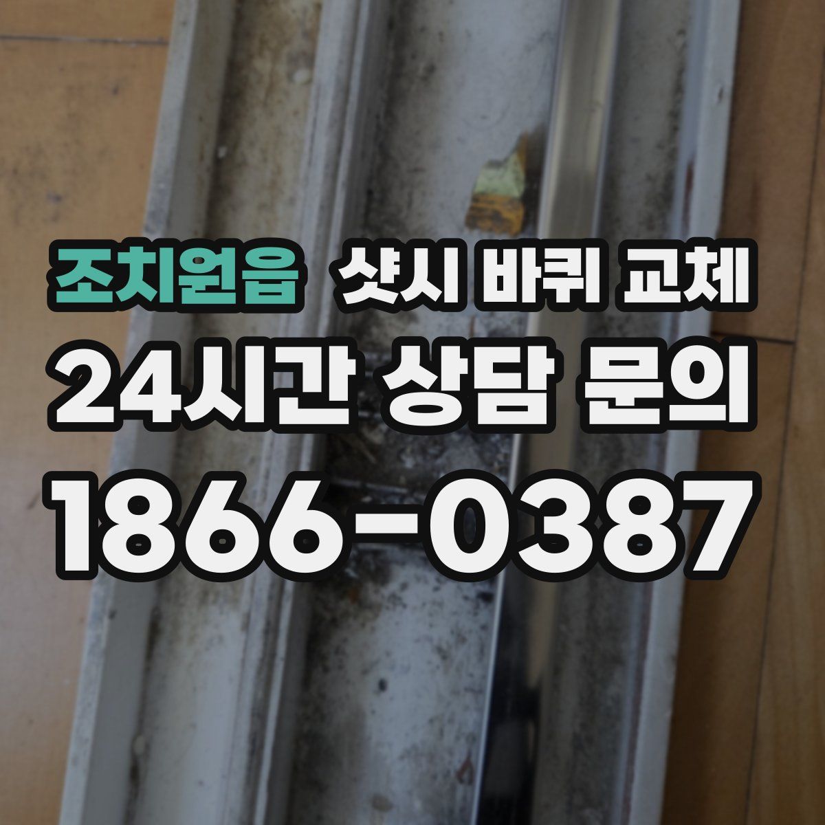 조치원읍 샷시 바퀴 교체