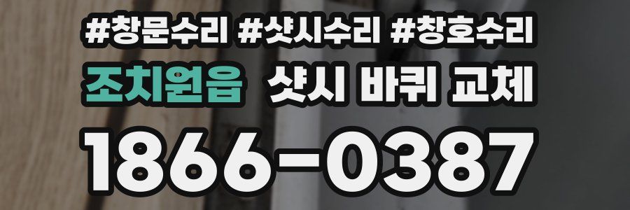조치원읍 샷시 바퀴 교체