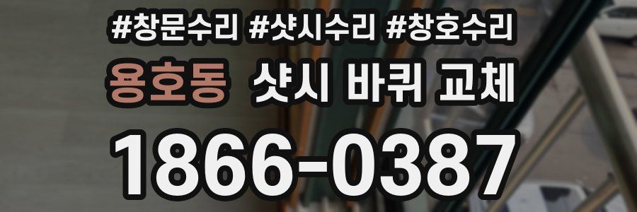 용호동 샷시 바퀴 교체
