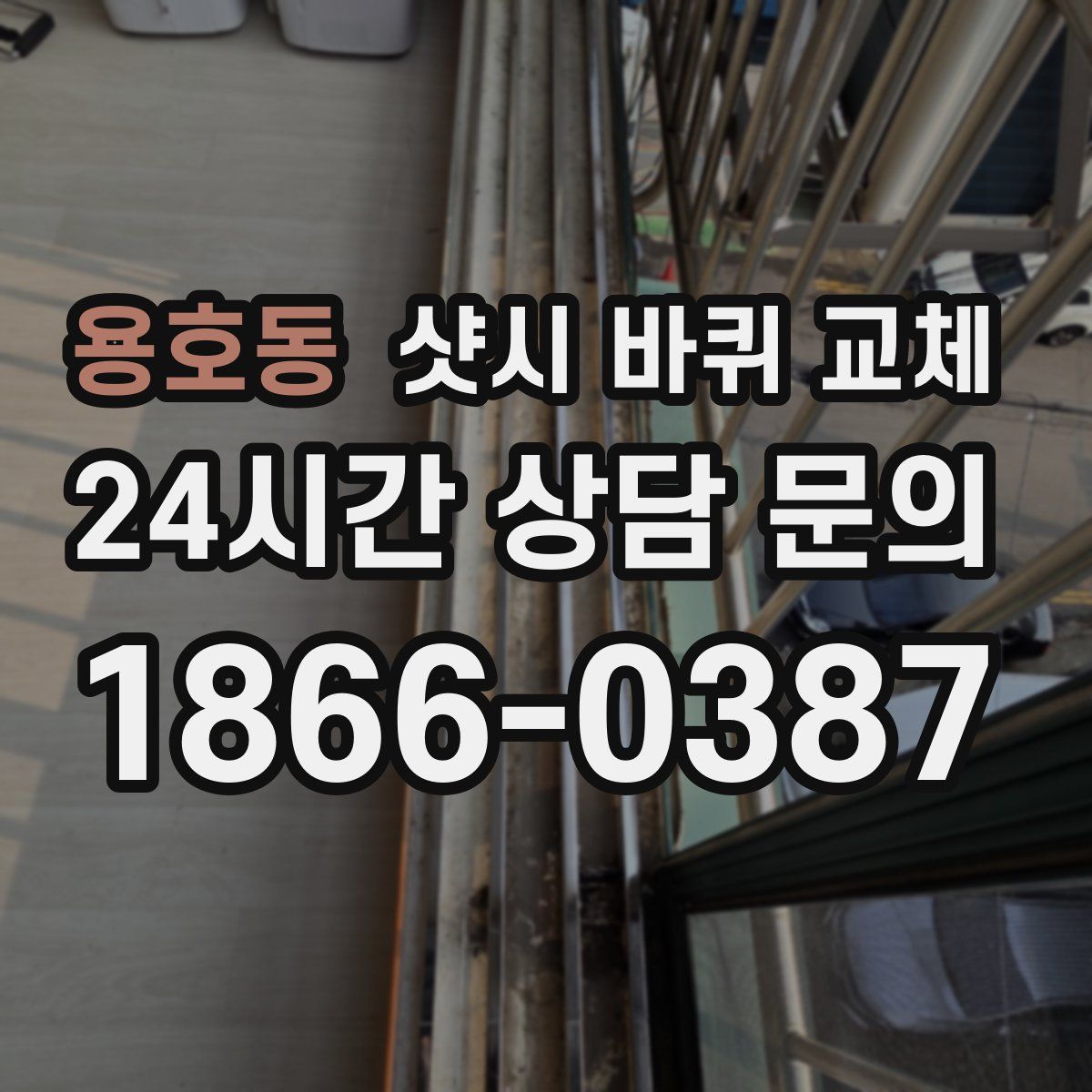 용호동 샷시 바퀴 교체
