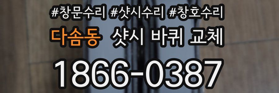다솜동 샷시 바퀴 교체