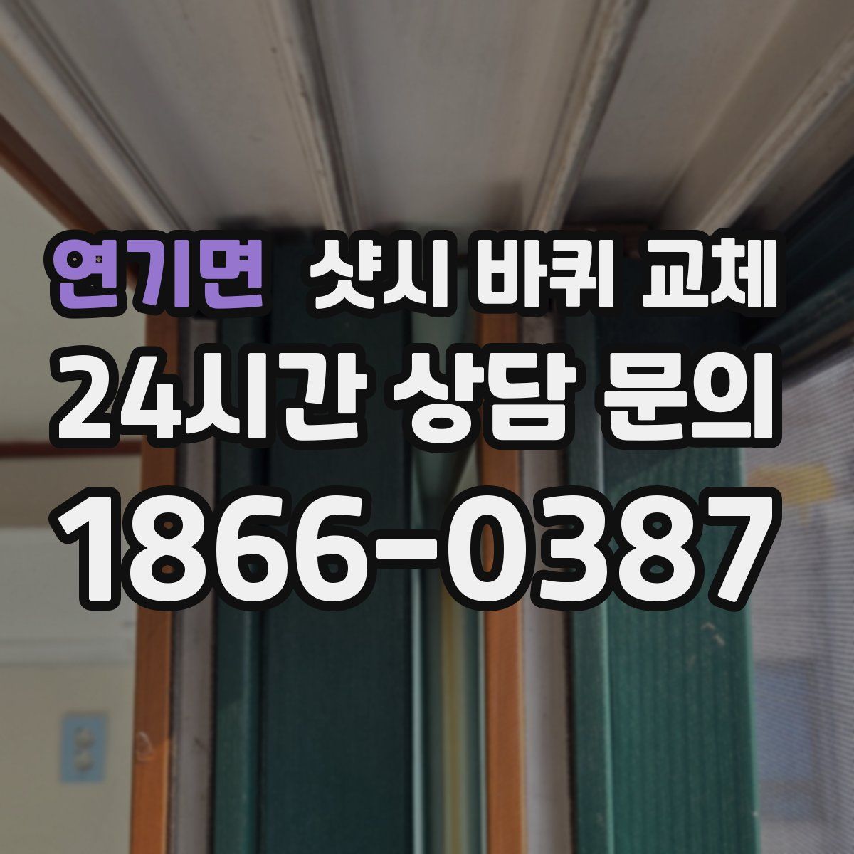 연기면 샷시 바퀴 교체