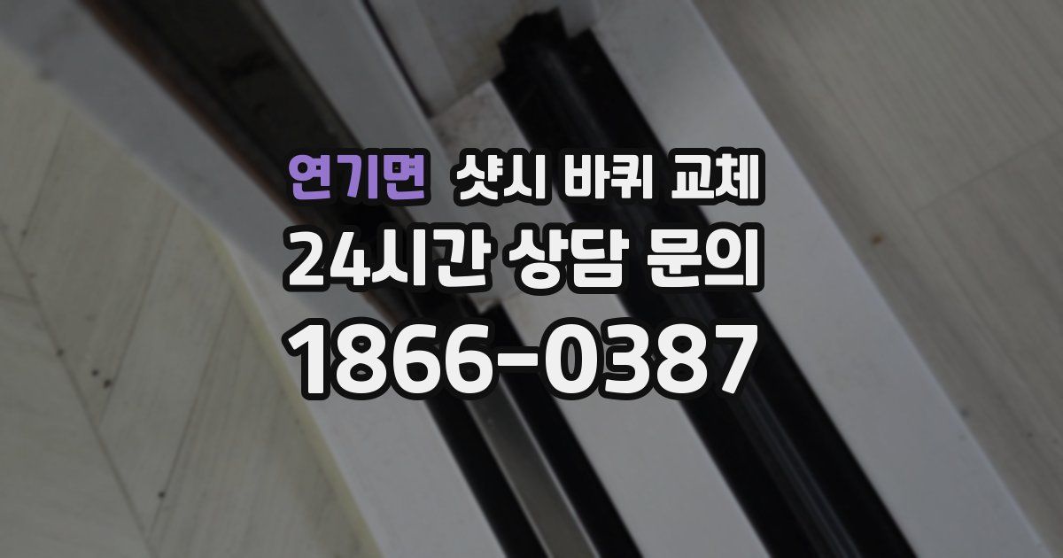 연기면 샷시 바퀴 교체