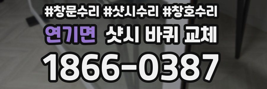 연기면 샷시 바퀴 교체