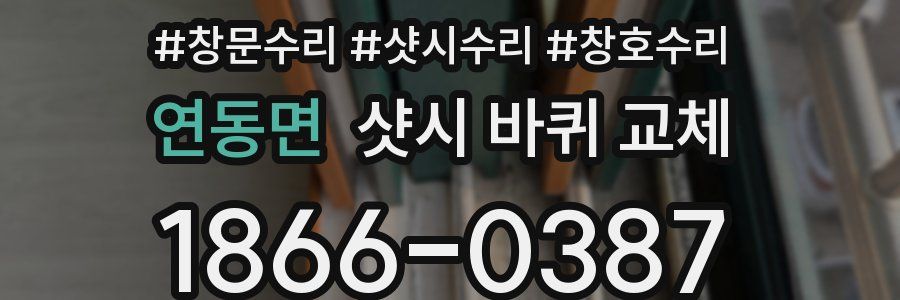 연동면 샷시 바퀴 교체