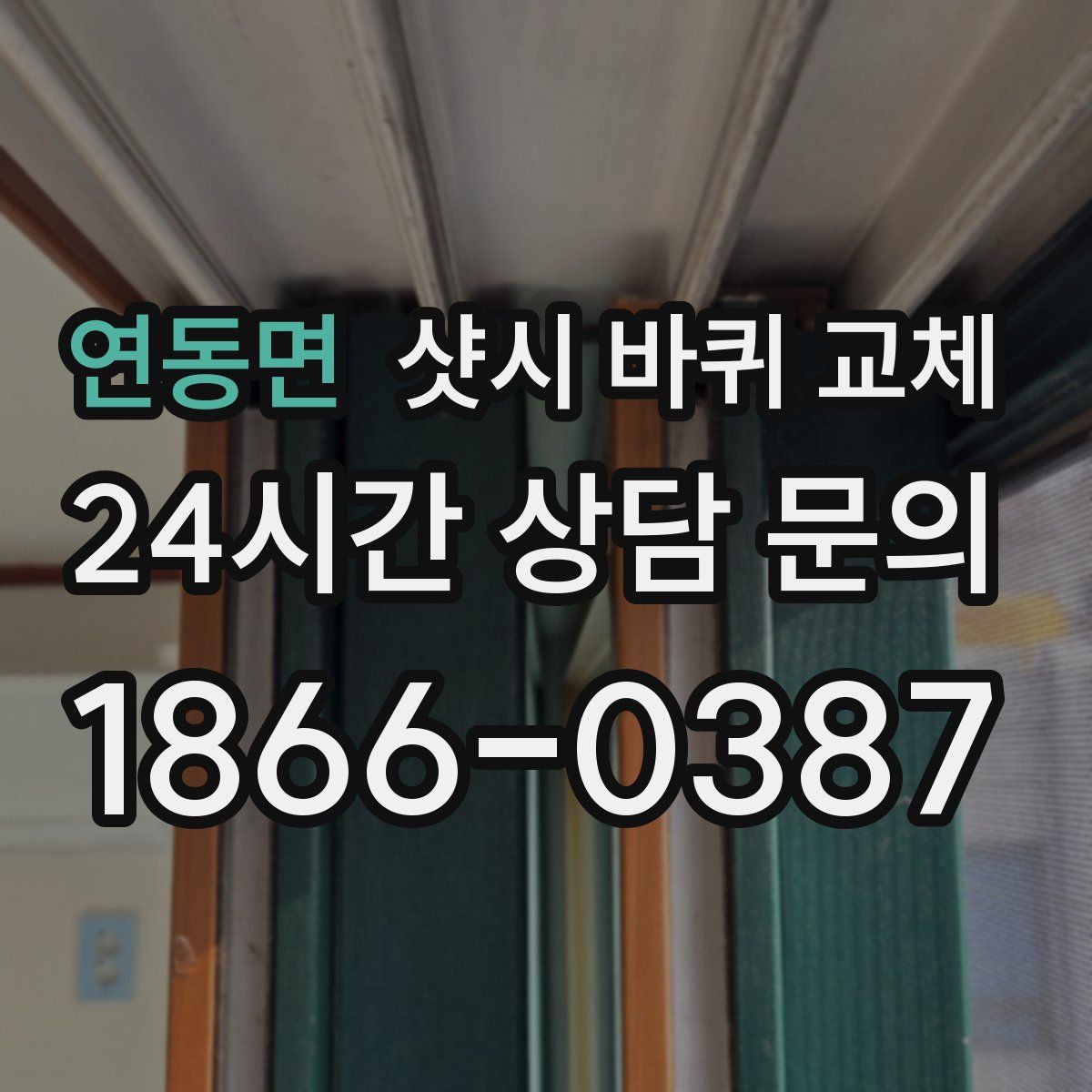 연동면 샷시 바퀴 교체