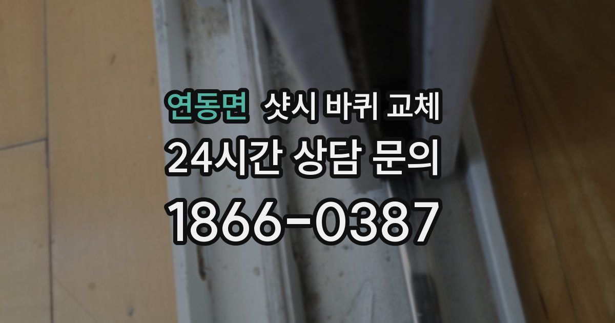 연동면 샷시 바퀴 교체