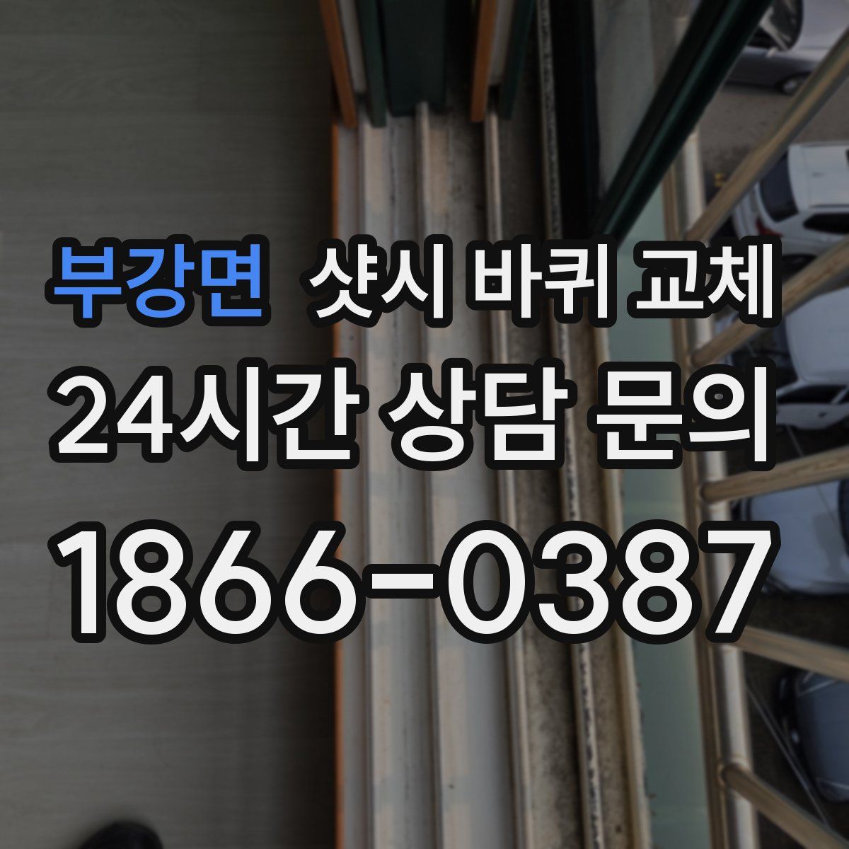 부강면 샷시 바퀴 교체