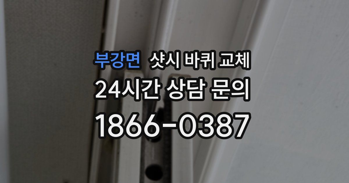 부강면 샷시 바퀴 교체
