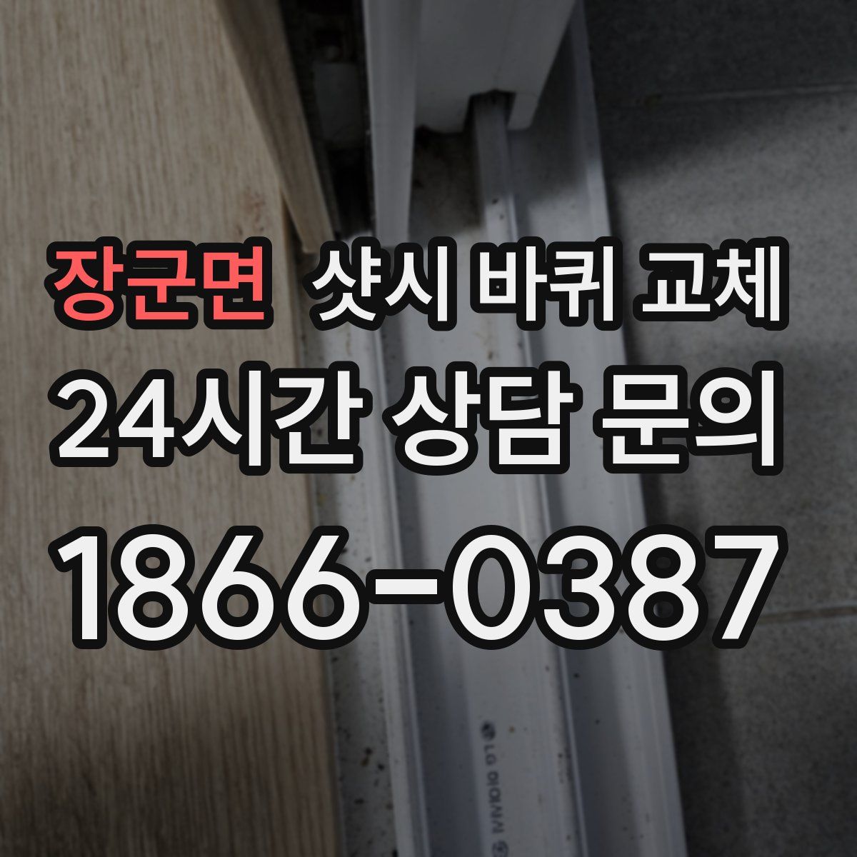 장군면 샷시 바퀴 교체