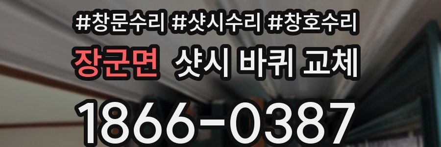 장군면 샷시 바퀴 교체