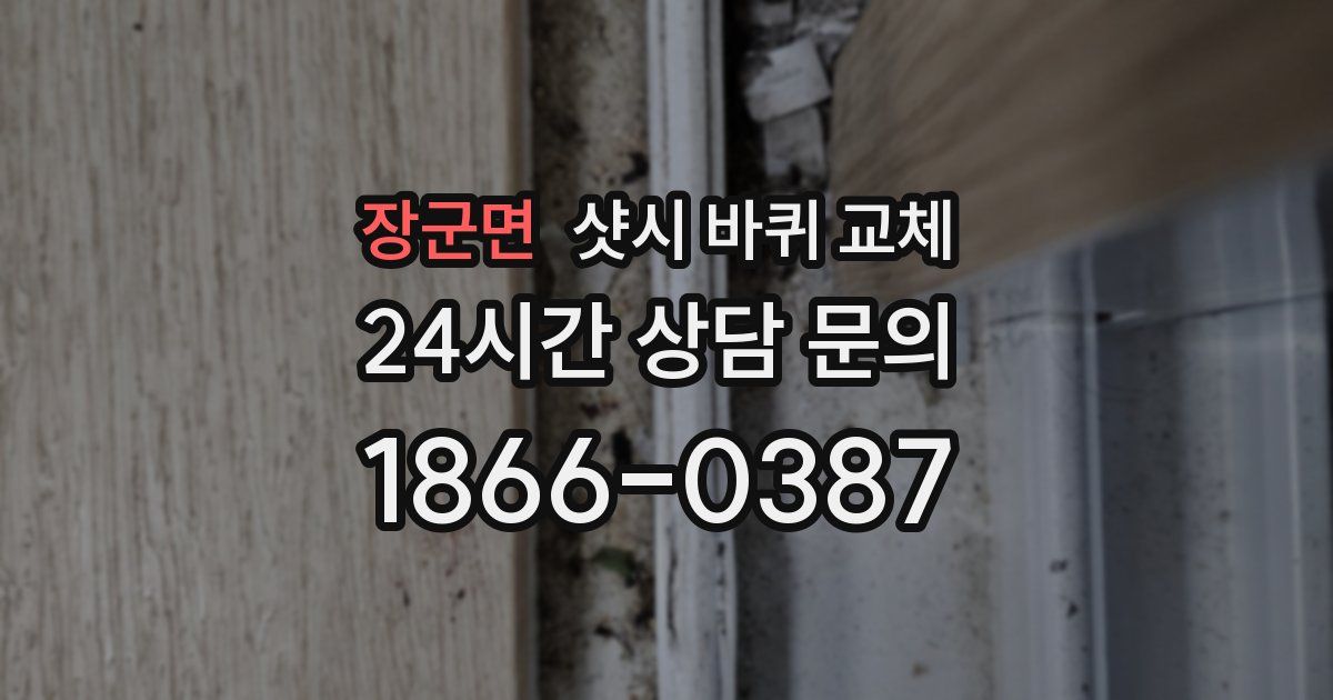 장군면 샷시 바퀴 교체