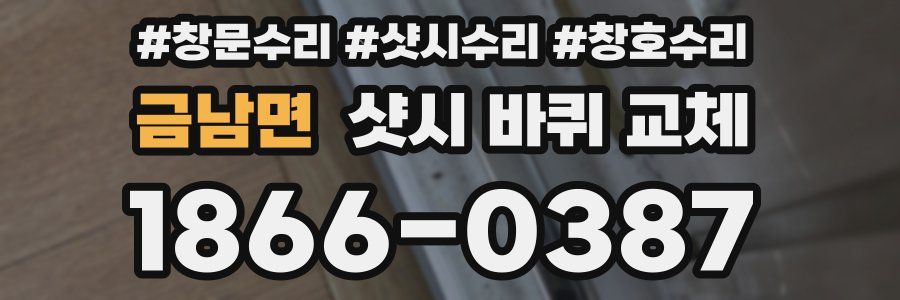 금남면 샷시 바퀴 교체