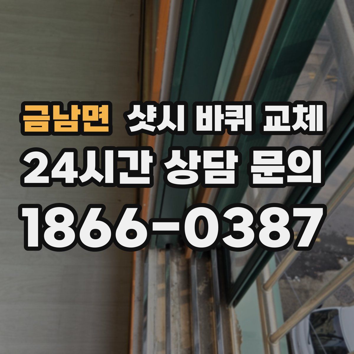 금남면 샷시 바퀴 교체