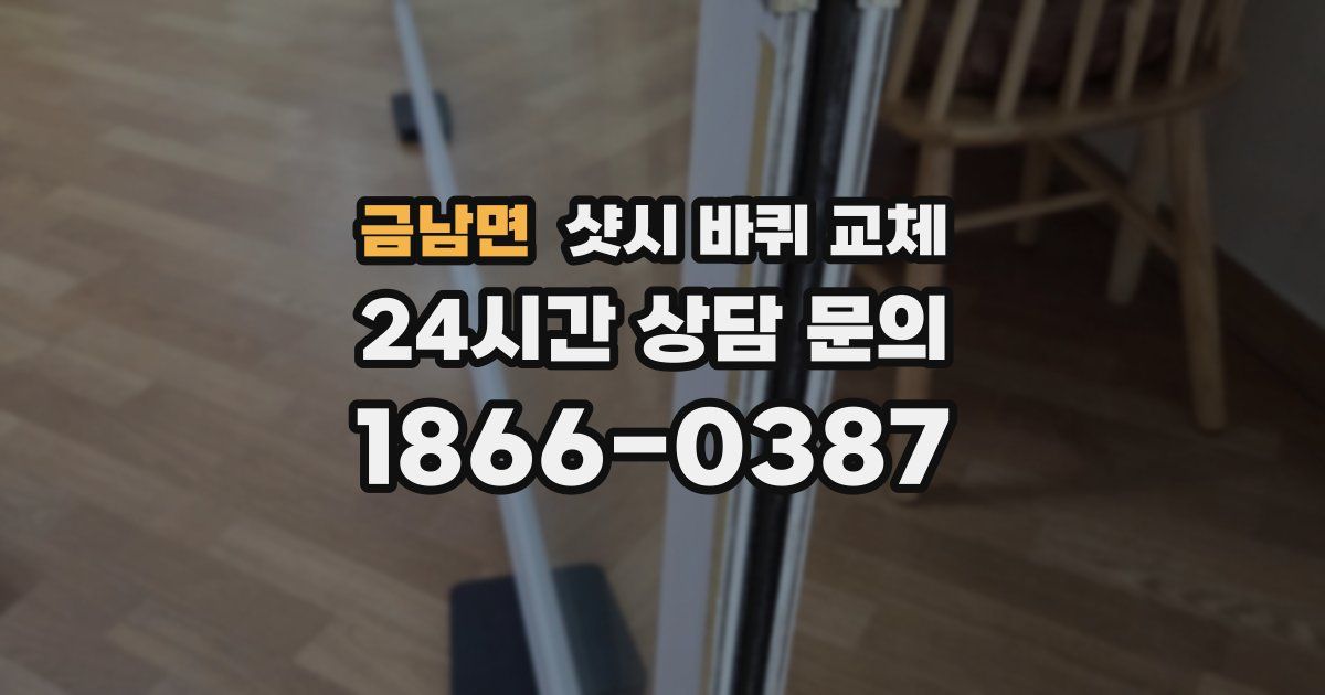 금남면 샷시 바퀴 교체