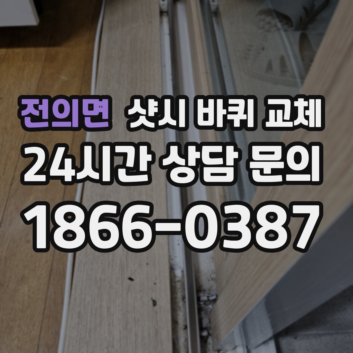 전의면 샷시 바퀴 교체