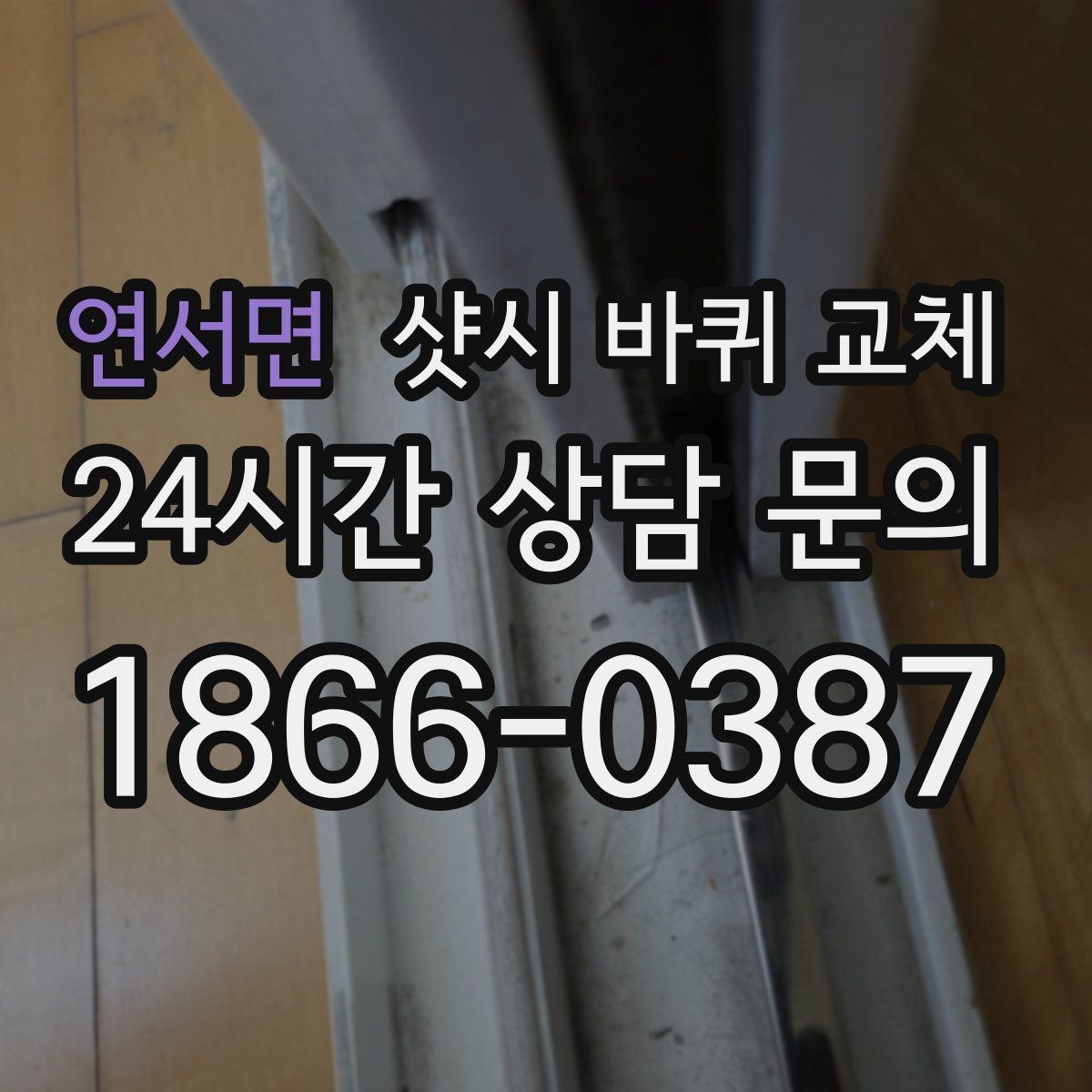 연서면 샷시 바퀴 교체