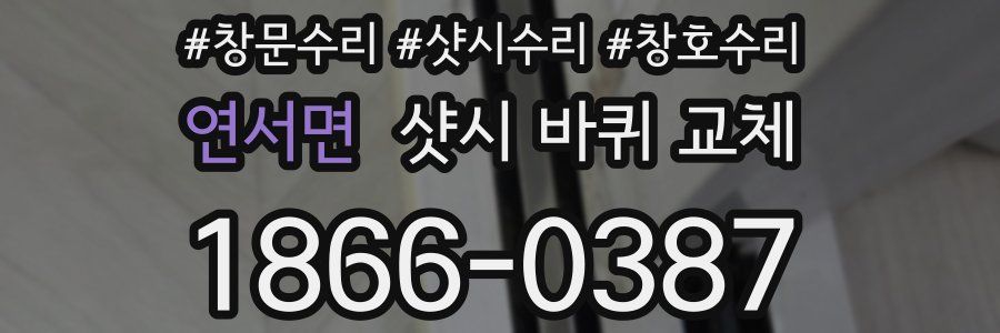 연서면 샷시 바퀴 교체
