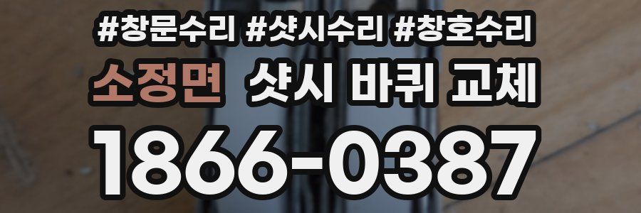 소정면 샷시 바퀴 교체