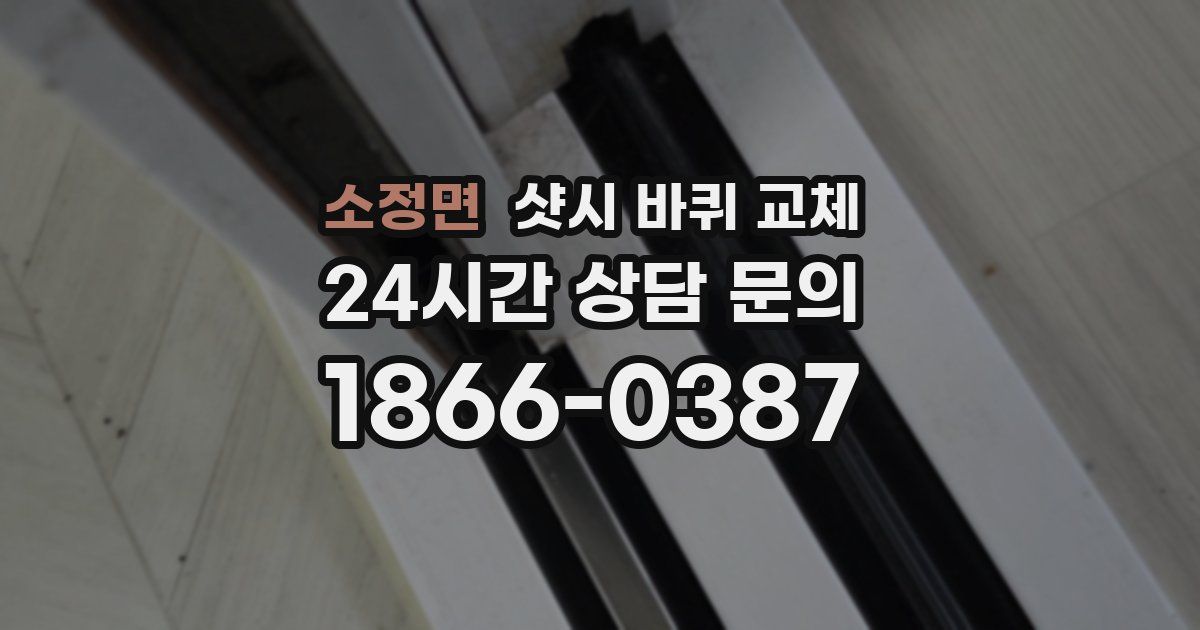 소정면 샷시 바퀴 교체