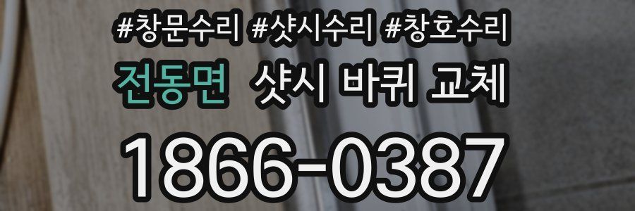 전동면 샷시 바퀴 교체