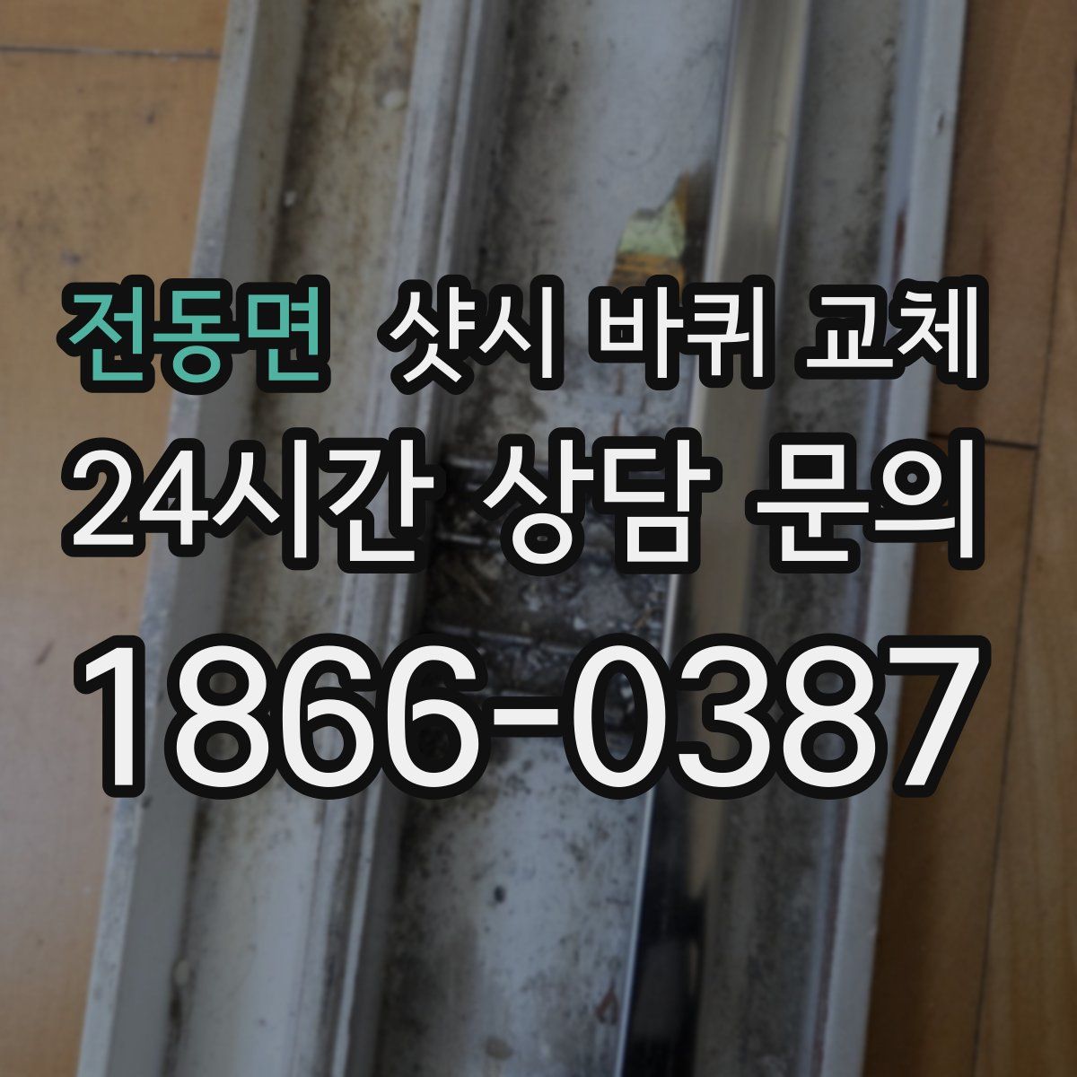 전동면 샷시 바퀴 교체