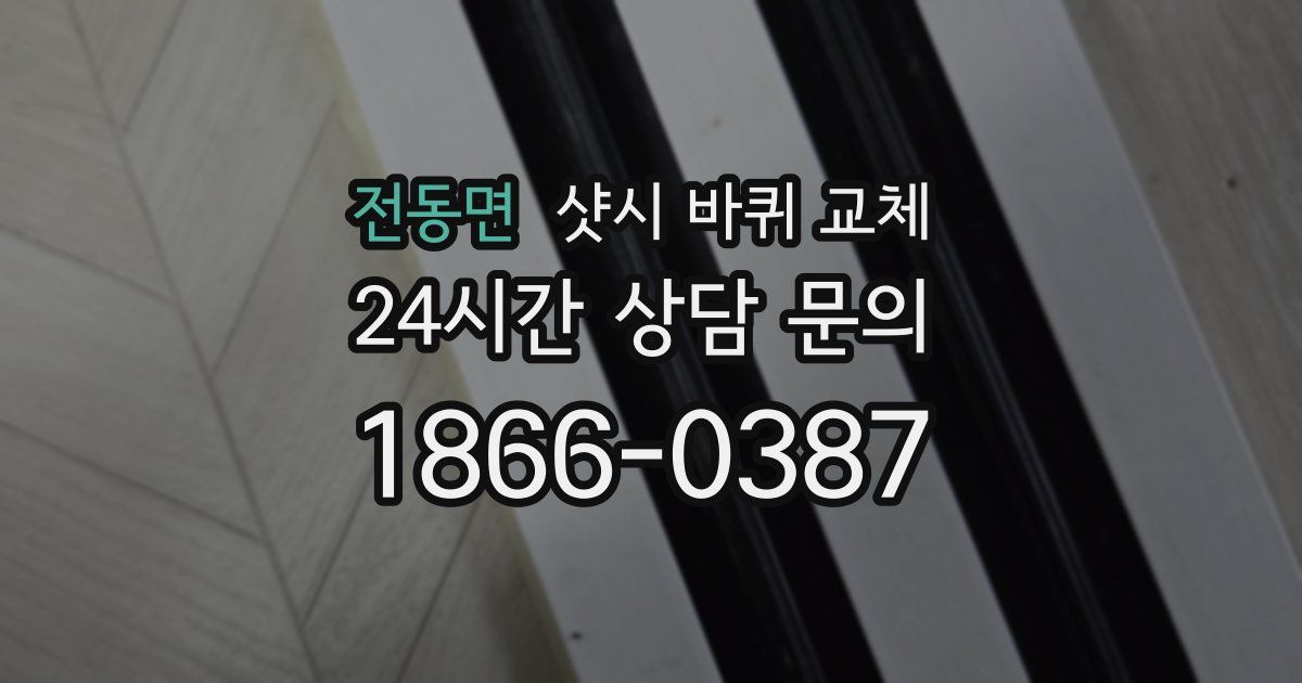 전동면 샷시 바퀴 교체
