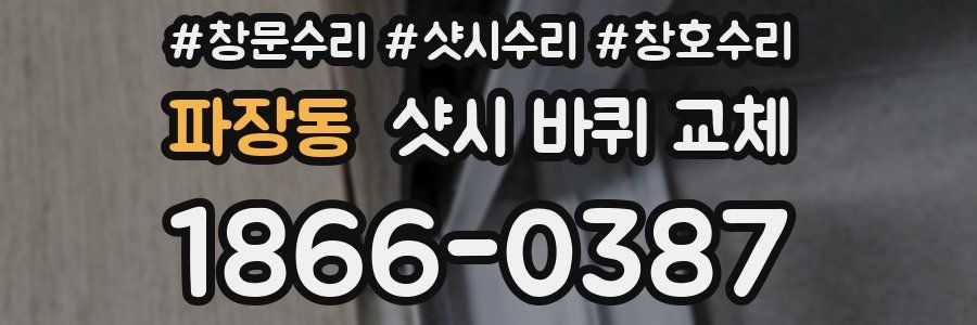 파장동 샷시 바퀴 교체