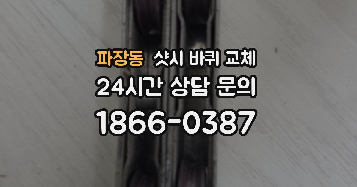파장동 샷시 바퀴 교체