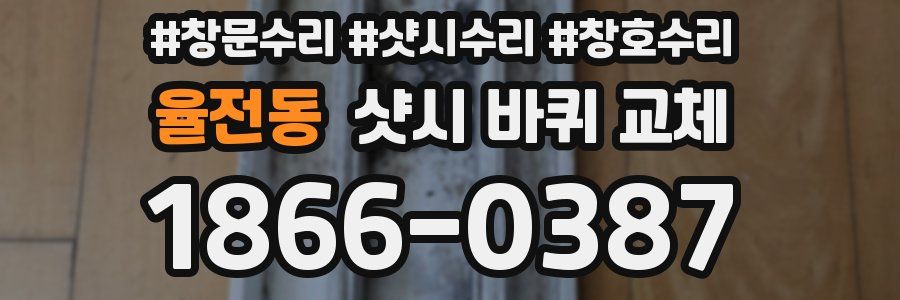 율전동 샷시 바퀴 교체