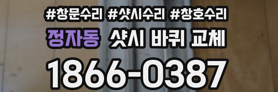 정자동 샷시 바퀴 교체