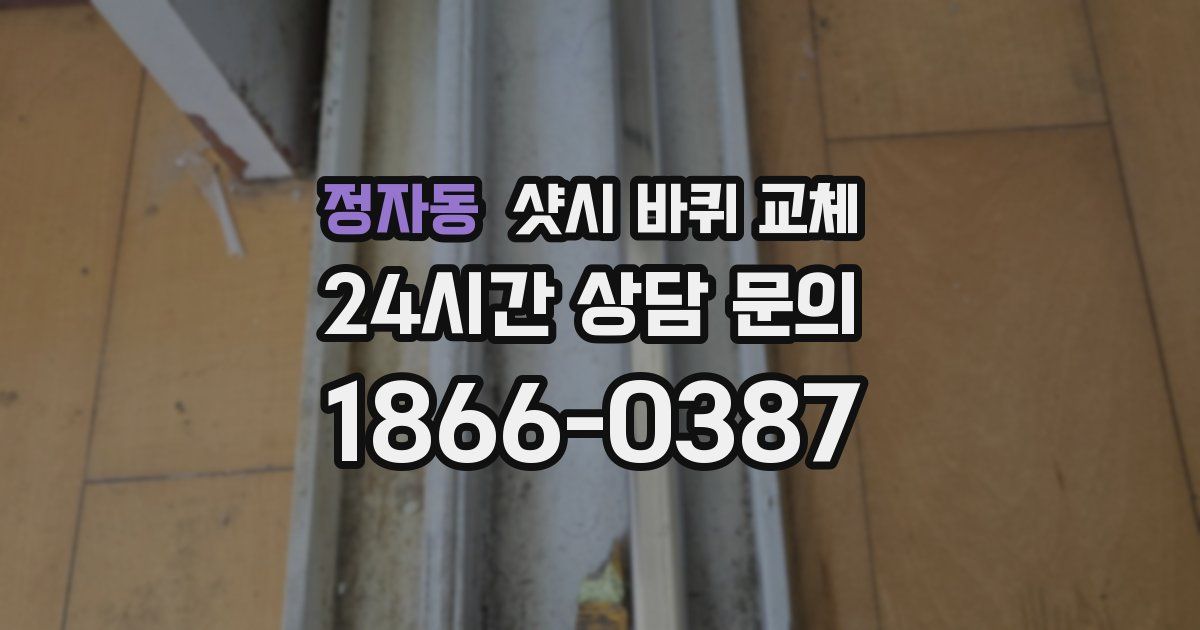 정자동 샷시 바퀴 교체